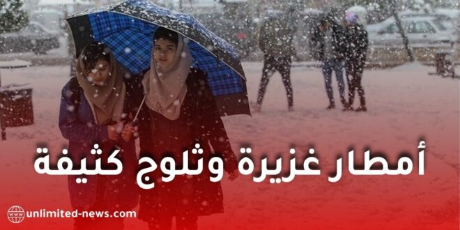 أمطار غزيرة وثلوج كثيفة ورياح قوية تجتاح عدة ولايات