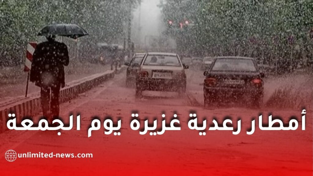 أمطار غزيرة مرتقبة في العديد من ولايات الجزائر يوم الجمعة