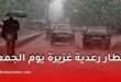 أمطار غزيرة مرتقبة في العديد من ولايات الجزائر يوم الجمعة