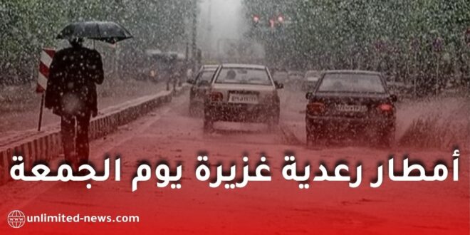 أمطار غزيرة مرتقبة في العديد من ولايات الجزائر يوم الجمعة