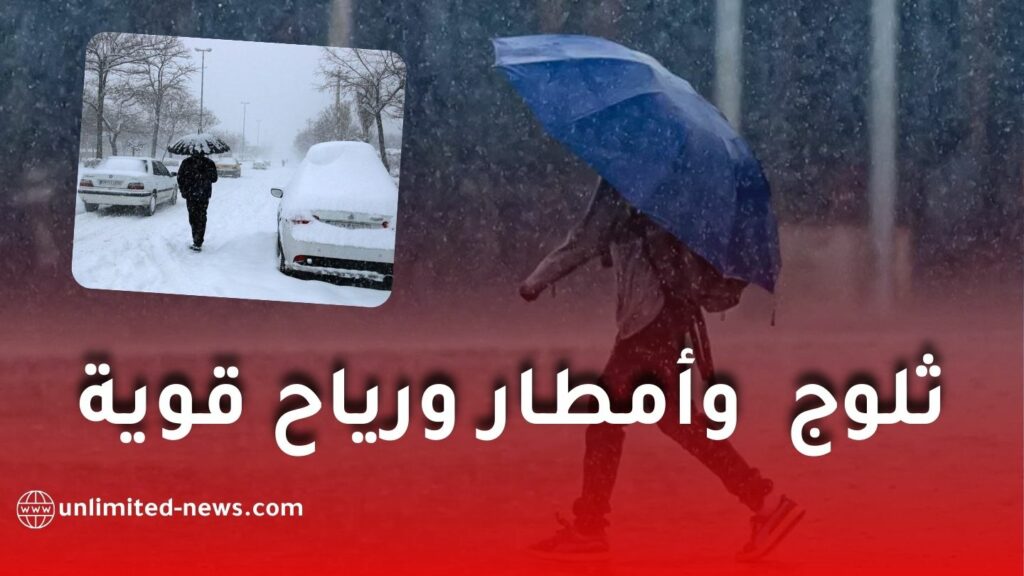 ثلوج كثيفة وأمطار غزيرة تتجاوز 50 ملم ورياح قوية عبر عدة ولايات جزائرية