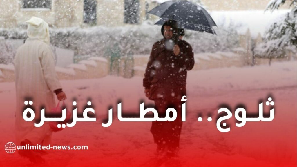 أمطار غزيرة وثلوج تغطي عدة ولايات جزائرية