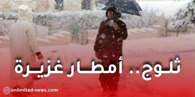 حالة الطقس غدًا الإثنين: أمطار غزيرة وثلوج تغطي عدة ولايات جزائرية