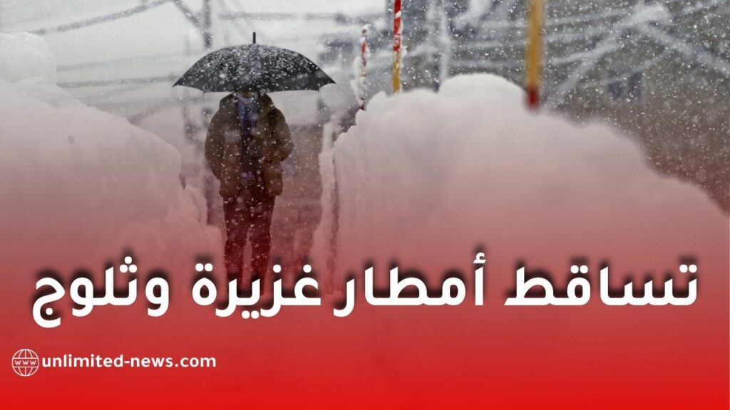 تساقط أمطار غزيرة وثلوج على عدة ولايات