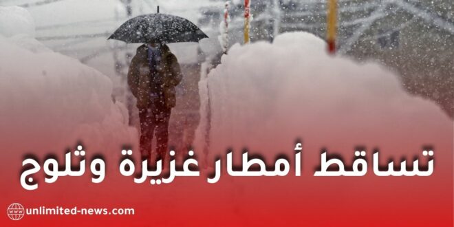 تساقط أمطار غزيرة وثلوج على عدة ولايات.. والأرصاد تُصدر تنبيهات برتقالية