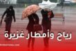 رياح قوية وأمطار رعدية غزيرة على عدة ولايات جزائرية.. الأرصاد تحذر