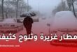 أمطار غزيرة وثلوج كثيفة بداية من السبت