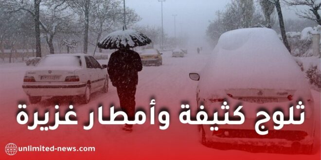 تساقط ثلوج كثيفة وأمطار رعدية غزيرة على عدة ولايات خلال عطلة نهاية الأسبوع