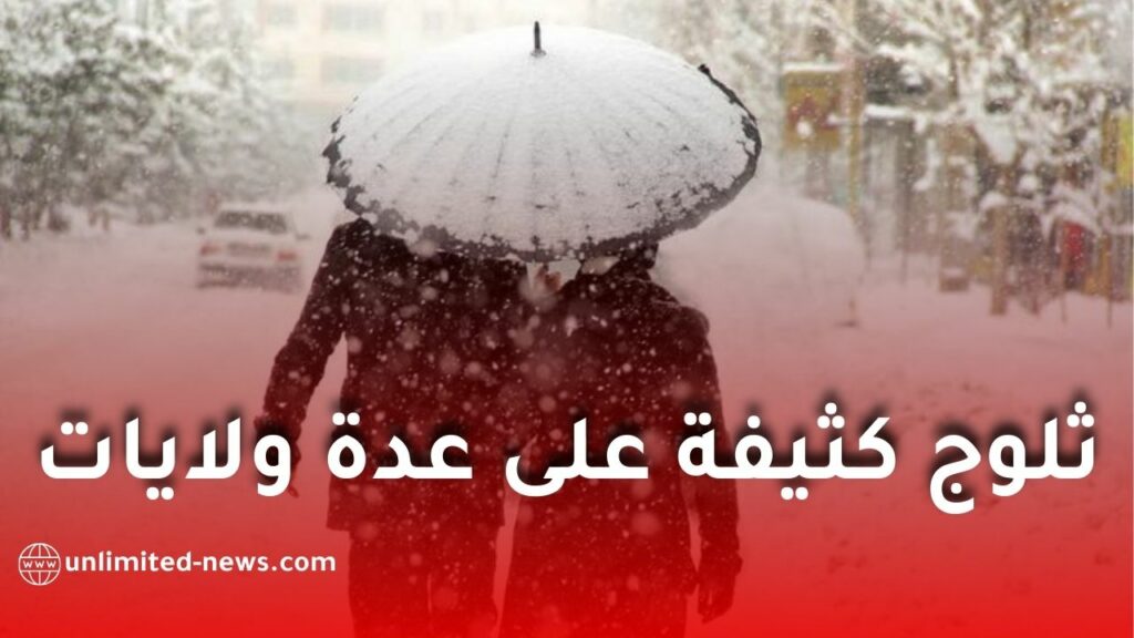 تساقط ثلوج كثيفة على عدة ولايات