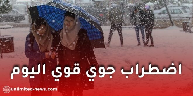 تساقط ثلوج كثيفة على عدة ولايات ابتداءً من الثلاثاء… هذه المناطق المعنية