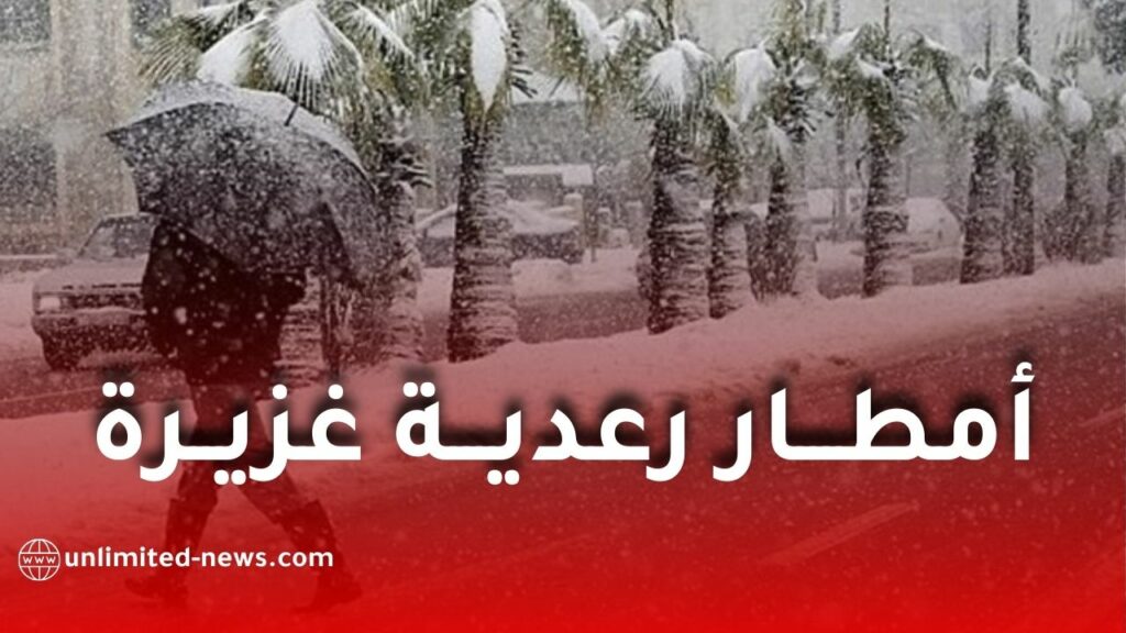 تساقط أمطار رعدية غزيرة على عدة ولايات جزائرية