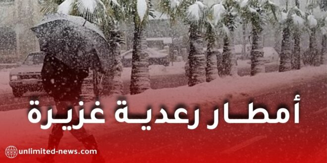 تساقط أمطار رعدية غزيرة على عدة ولايات جزائرية
