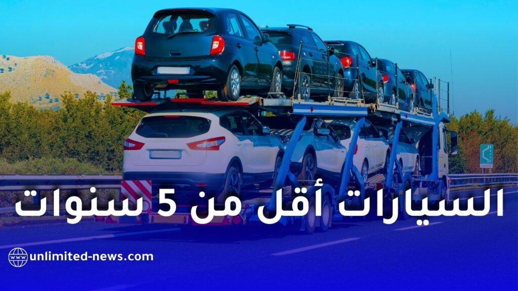إليكم كل التفاصيل والشروط لاستيراد السيارات أقل من 5 سنوات إلى الجزائر