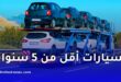 إليكم كل التفاصيل والشروط لاستيراد السيارات أقل من 5 سنوات إلى الجزائر