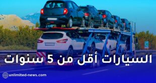 إليكم كل التفاصيل والشروط لاستيراد السيارات أقل من 5 سنوات إلى الجزائر
