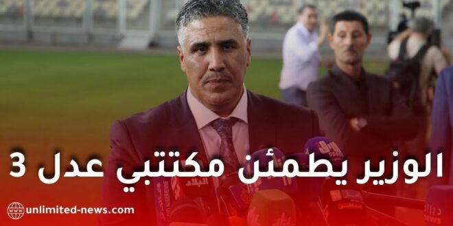 وزير السكن يطمئن مكتتبي برنامج عدل 3: جميع الانشغالات قيد المعالجة القانونية