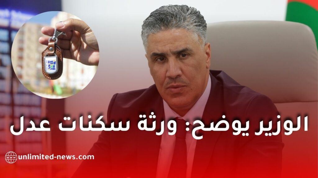 وزير السكن يوضح تسوية ملفات وفاة مستفيدي سكنات "عدل"