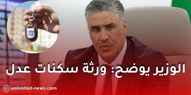 وزير السكن يوضح تسوية ملفات وفاة مستفيدي سكنات “عدل”
