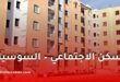 وزارة السكن تنهي تعديل مرسوم السكن الاجتماعي وتوضح بخصوص سقف الدخل