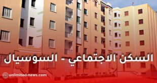 وزارة السكن تنهي تعديل مرسوم السكن الاجتماعي وتوضح بخصوص سقف الدخل