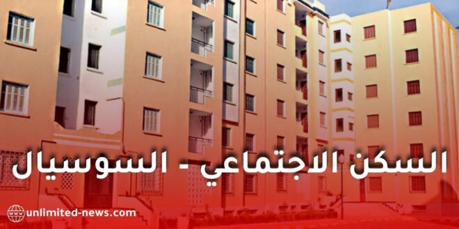 وزارة السكن تنهي تعديل مرسوم السكن الاجتماعي وتوضح بخصوص سقف الدخل