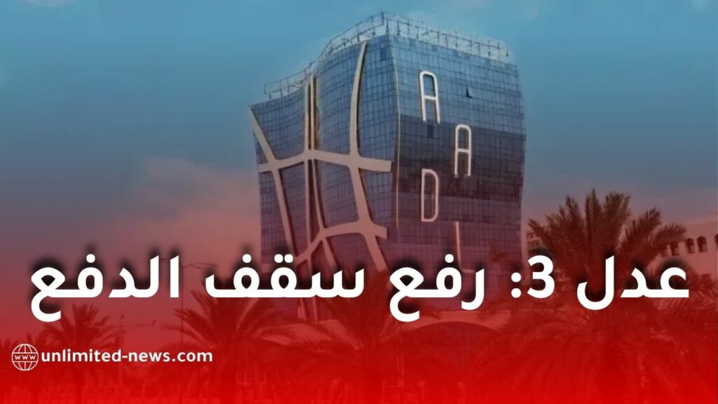 رفع سقف الدفع الإلكتروني لمكتتبي سكنات “عدل 3” في الجزائر