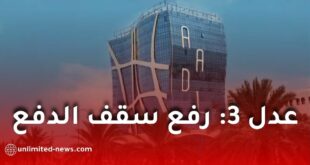 رفع سقف الدفع الإلكتروني لمكتتبي سكنات “عدل 3” في الجزائر