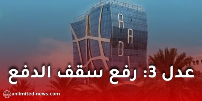 رفع سقف الدفع الإلكتروني لمكتتبي سكنات “عدل 3” في الجزائر