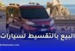 البيع بالتقسيط في الجزائر: هذه السيارات فقط والدفع يصل إلى 5 سنوات