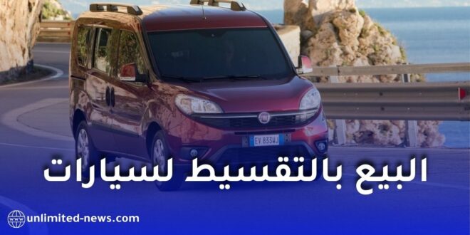 البيع بالتقسيط في الجزائر: هذه السيارات فقط والدفع يصل إلى 5 سنوات