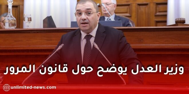 وزير العدل يوضح: العقوبات المشددة في قانون المرور لا تخص الحوادث العادية