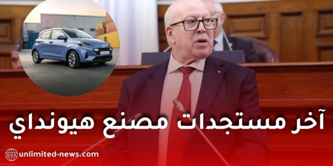 آخر مستجدات إعادة إطلاق مصنع هيونداي بتيارت: شراكات صناعية وفرص عمل جديدة