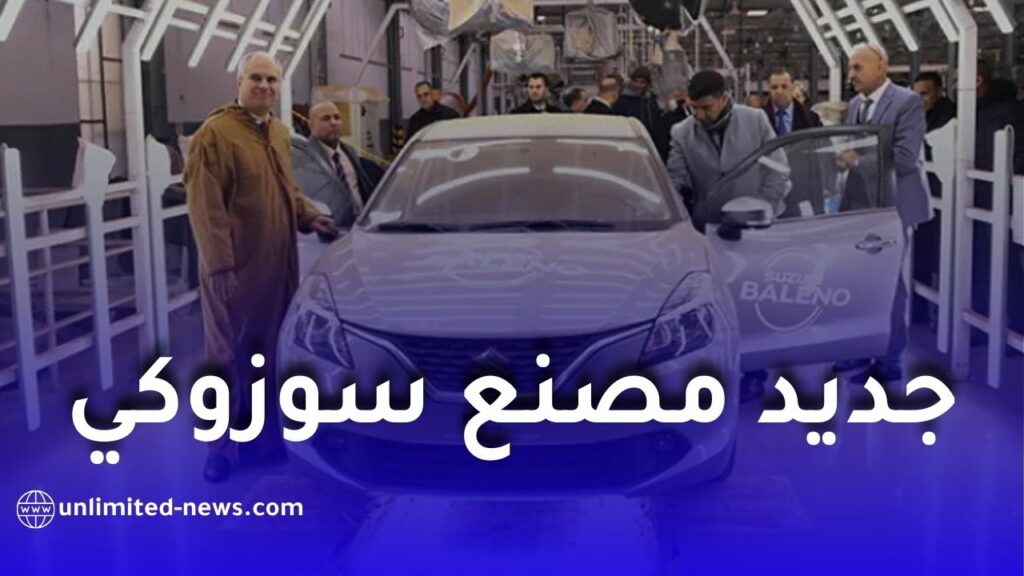 جديد مصنع سوزوكي بالجزائر