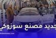 جديد مصنع سوزوكي بالجزائر