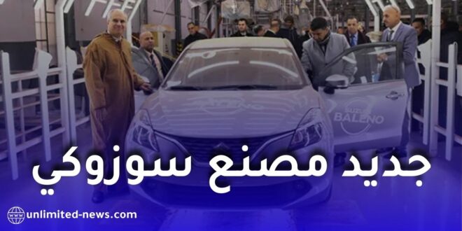 وفد البرلمان يتفقد مصنع السيارات “سوزوكي” في ولاية سعيدة ويبحث إعادة بعثه