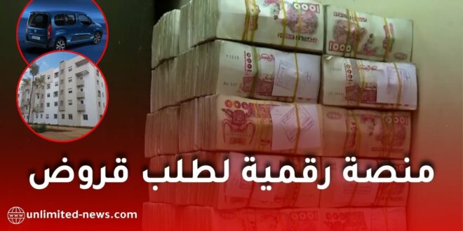 إطلاق منصة رقمية جديدة لطلب قروض السكن والسيارات عبر بنك التنمية المحلية