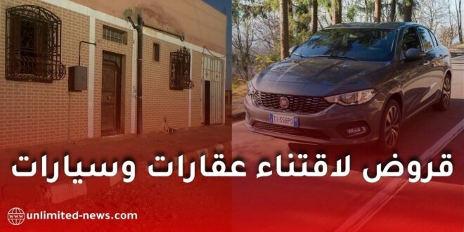 وزارة الداخلية تُمكّن موظفي الجماعات المحلية من قروض مصرفية تفضيلية لاقتناء السكن والسيارات