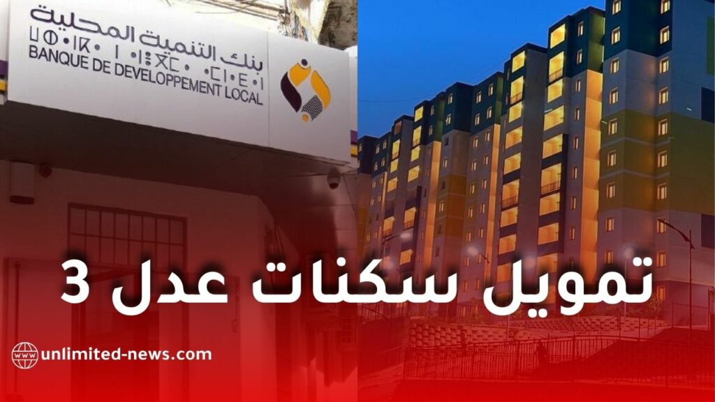 بنك التنمية المحلية يفتح باب تمويل سكنات عدل 3 لجميع المكتتبين