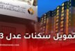 بنك التنمية المحلية يفتح باب تمويل سكنات عدل 3 لجميع المكتتبين