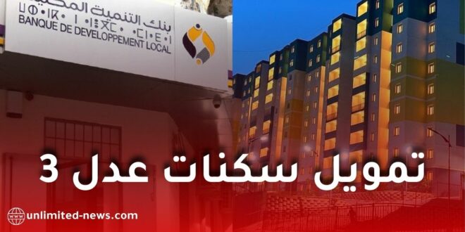 بنك التنمية المحلية يفتح باب تمويل سكنات عدل 3 لجميع المكتتبين