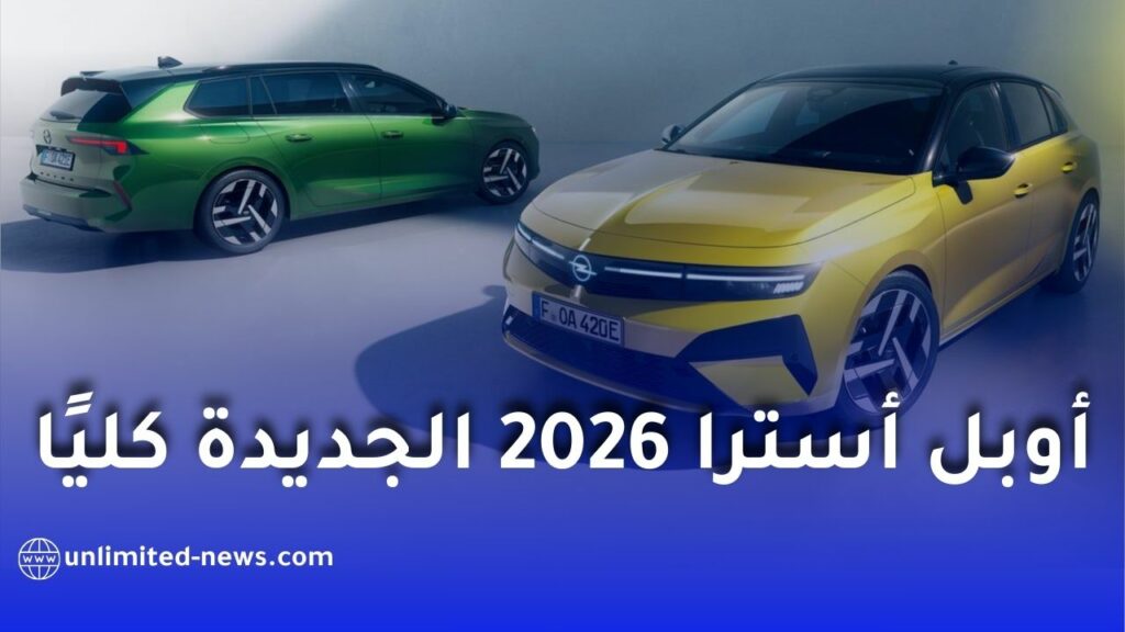 تسويق أوبل أسترا الجديدة بهذه الأسعار والمواصفات