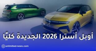 تسويق أوبل أسترا الجديدة بهذه الأسعار والمواصفات