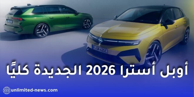 أوبل أسترا 2026 الجديدة كليًا: تصميم جريء، تقنيات متطورة وأسعار تنافسية في صالون بروكسل