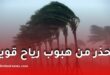 الأرصاد الجوية تحذر من هبوب رياح قوية على عدة ولايات بالجزائر