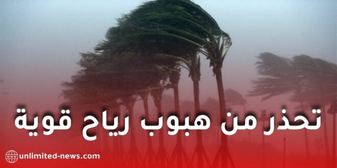 الأرصاد الجوية تحذر من هبوب رياح قوية على عدة ولايات بالجزائر