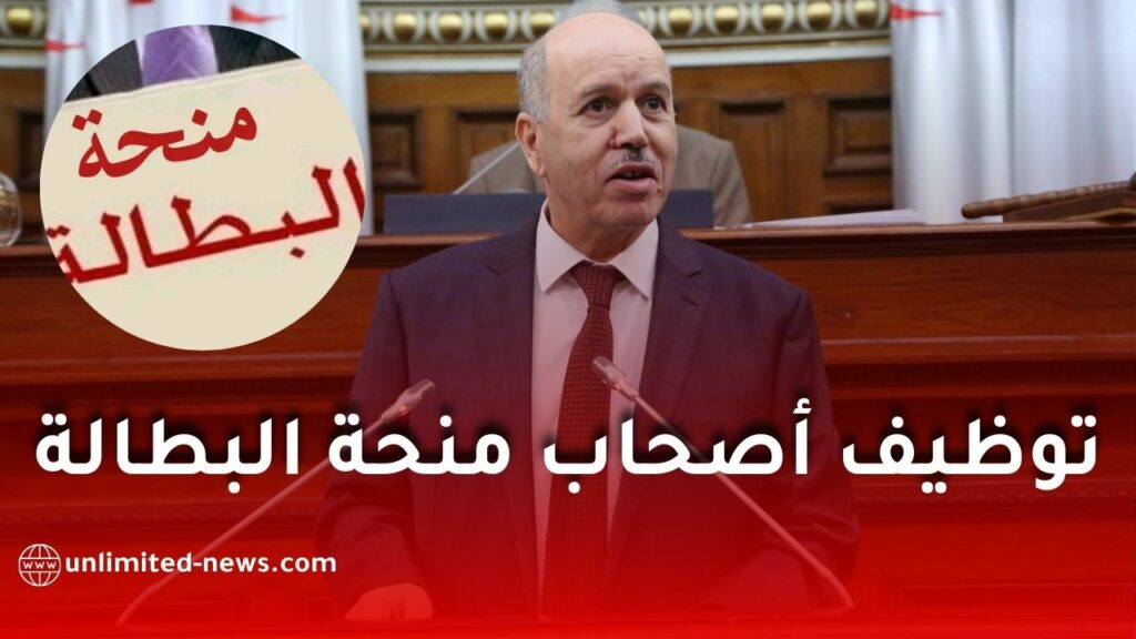 وزير العمل يوضح بخصوص توظيف المستفيدين من منحة البطالة