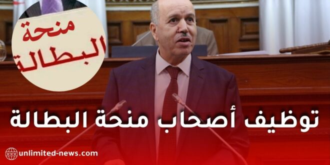 وزير العمل يوضح بخصوص توظيف المستفيدين من منحة البطالة