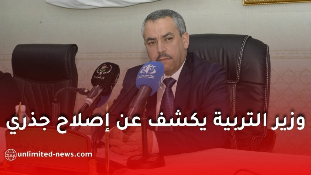 وزير التربية الوطنية يكشف عن خطة إصلاحية كبرى للتعليم في الجزائر