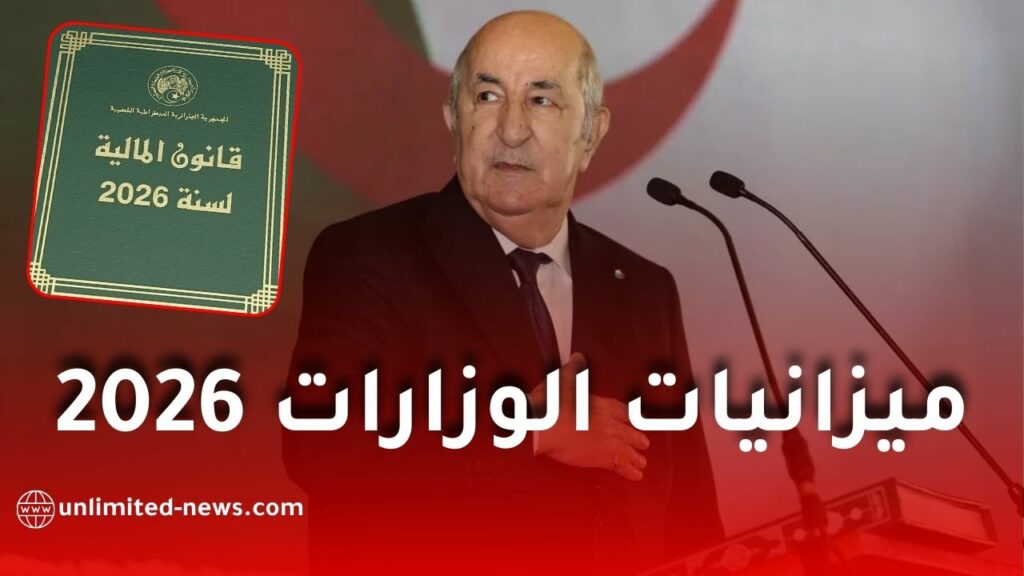 ميزانيات الوزارات في الجزائر لعام 2026