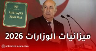 ميزانيات الوزارات في الجزائر لعام 2026